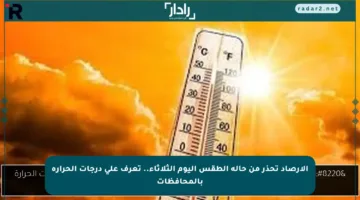 الأرصاد تحذر من حالة الطقس اليوم الثلاثاء.. تعرف على درجات الحرارة بالمحافظات